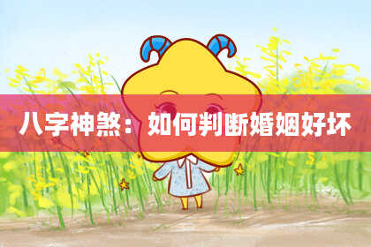八字神煞：如何判断婚姻好坏
