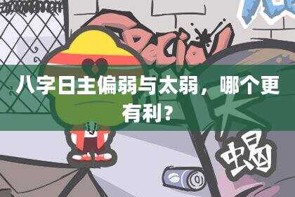 八字日主偏弱与太弱，哪个更有利？