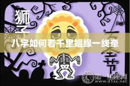 八字如何看千里姻缘一线牵