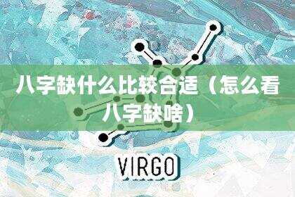 八字缺什么比较合适（怎么看八字缺啥）