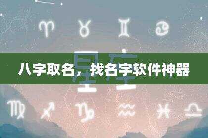 八字取名，找名字软件神器