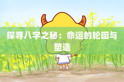 探寻八字之秘：命运的轮回与塑造
