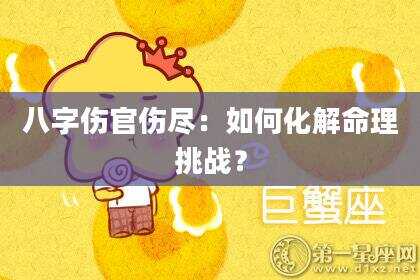 八字伤官伤尽：如何化解命理挑战？