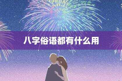 八字俗语都有什么用