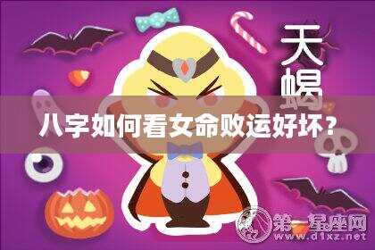 八字如何看女命败运好坏？