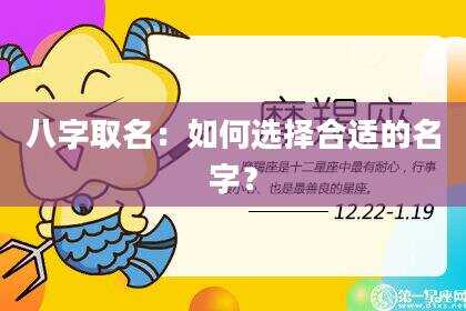 八字取名：如何选择合适的名字？