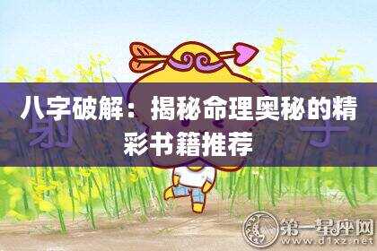 八字破解：揭秘命理奥秘的精彩书籍推荐