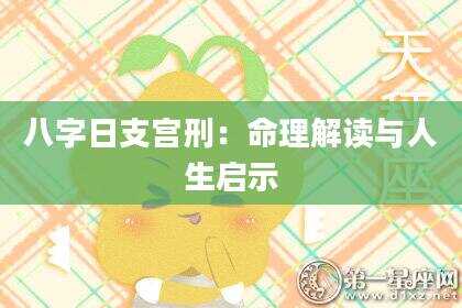 八字日支宫刑：命理解读与人生启示