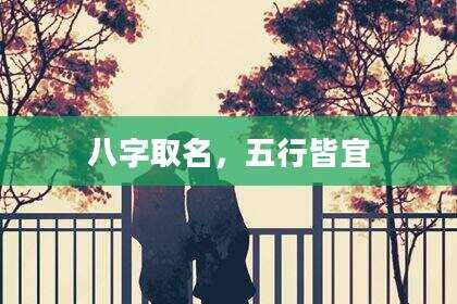 八字取名，五行皆宜