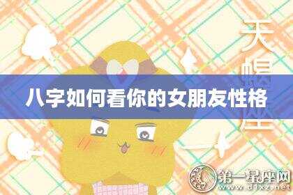 八字如何看你的女朋友性格