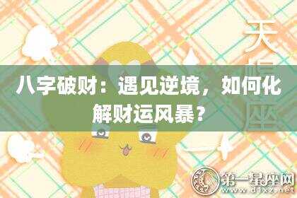 八字破财：遇见逆境，如何化解财运风暴？