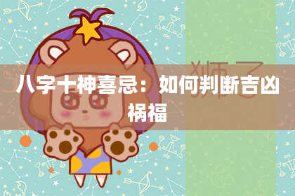 八字十神喜忌：如何判断吉凶祸福