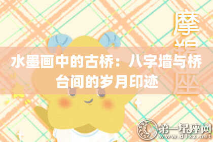水墨画中的古桥：八字墙与桥台间的岁月印迹