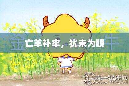 亡羊补牢，犹未为晚