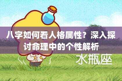 八字如何看人格属性？深入探讨命理中的个性解析