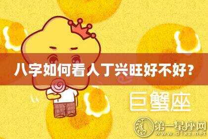 八字如何看人丁兴旺好不好？