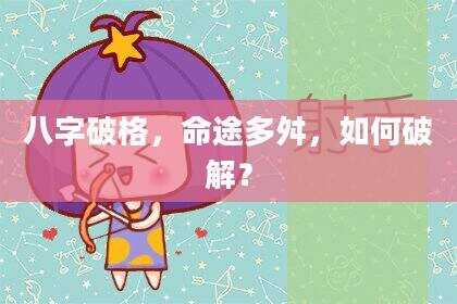 八字破格，命途多舛，如何破解？