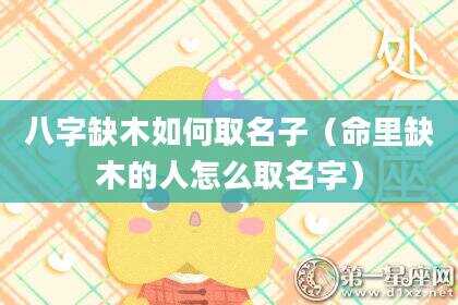八字缺木如何取名子（命里缺木的人怎么取名字）