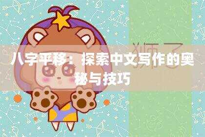 八字平移：探索中文写作的奥秘与技巧