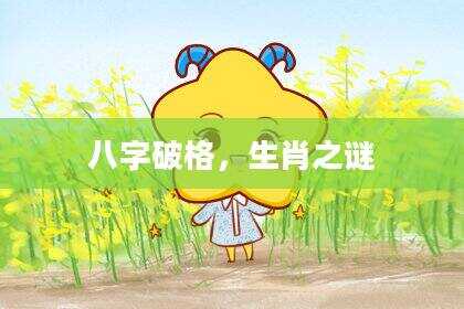 八字破格，生肖之谜