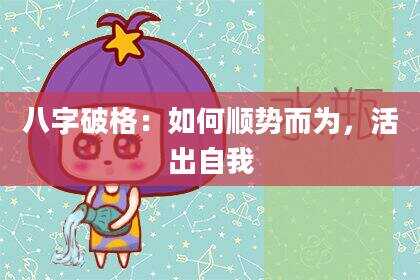八字破格：如何顺势而为，活出自我