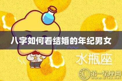 八字如何看结婚的年纪男女