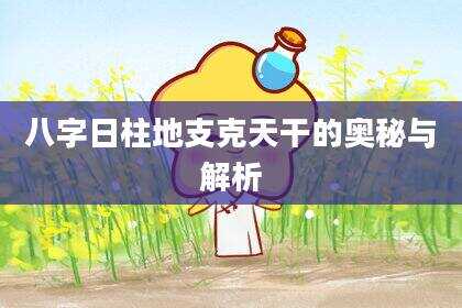 八字日柱地支克天干的奥秘与解析