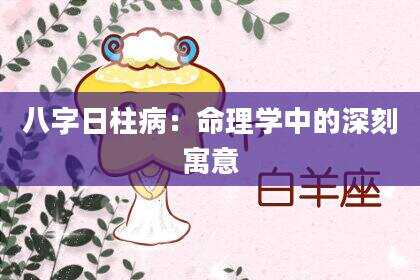 八字日柱病：命理学中的深刻寓意