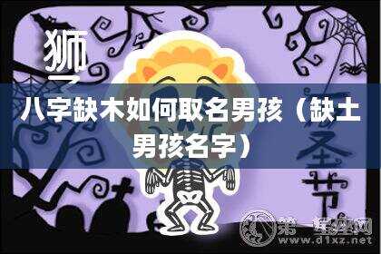 八字缺木如何取名男孩（缺土男孩名字）