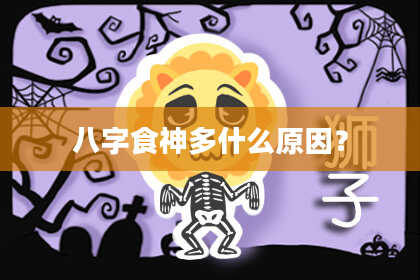 八字食神多什么原因？