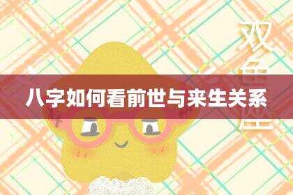 八字如何看前世与来生关系
