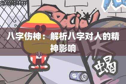 八字伤神：解析八字对人的精神影响