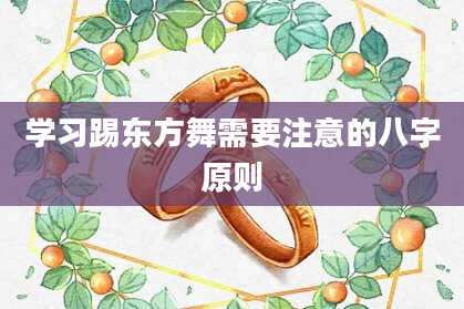 学习踢东方舞需要注意的八字原则