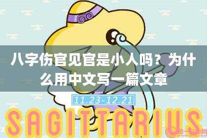 八字伤官见官是小人吗？为什么用中文写一篇文章
