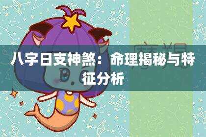 八字日支神煞：命理揭秘与特征分析