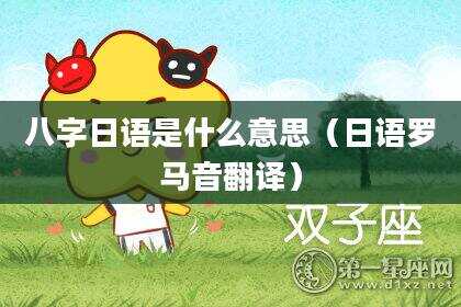 八字日语是什么意思（日语罗马音翻译）