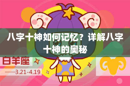 八字十神如何记忆？详解八字十神的奥秘