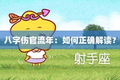 八字伤官流年：如何正确解读？