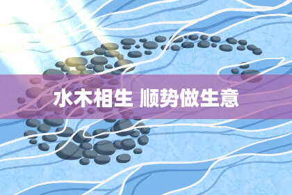 水木相生 顺势做生意