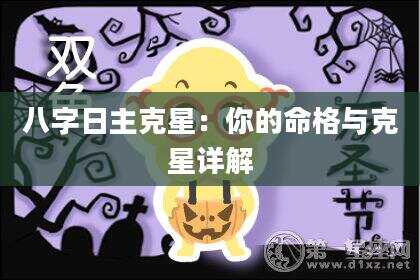 八字日主克星：你的命格与克星详解