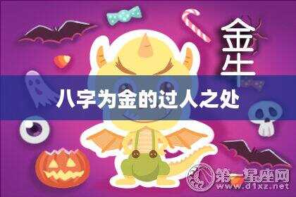 八字为金的过人之处