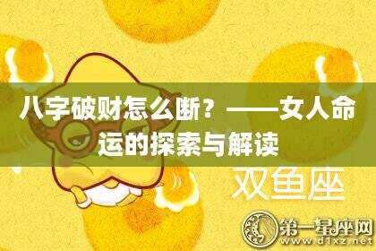 八字破财怎么断？——女人命运的探索与解读