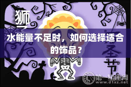水能量不足时，如何选择适合的饰品？