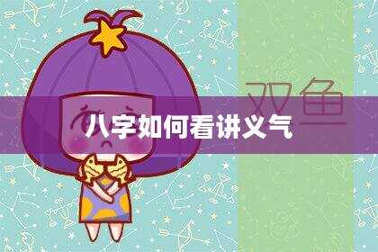 八字如何看讲义气