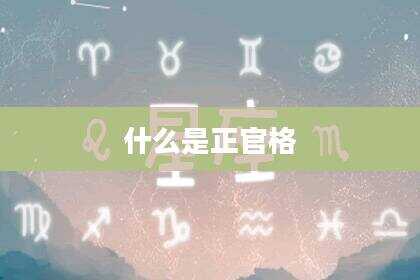 什么是正官格