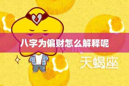 八字为偏财怎么解释呢