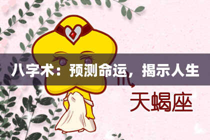 八字术：预测命运，揭示人生