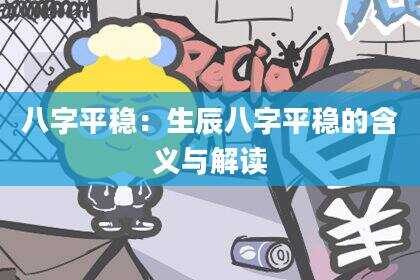 八字平稳：生辰八字平稳的含义与解读
