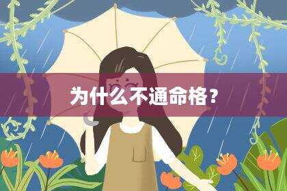 为什么不通命格？