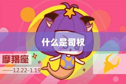 什么是司权